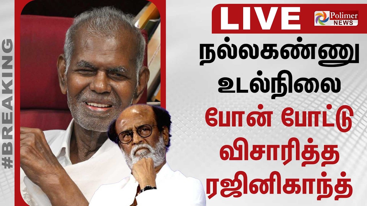 🔴LIVE : Nallakannu | நல்லகண்ணு உடல்நிலை - போன் போட்டு விசாரித்த  ரஜினிகாந்த் | Rajinikanth