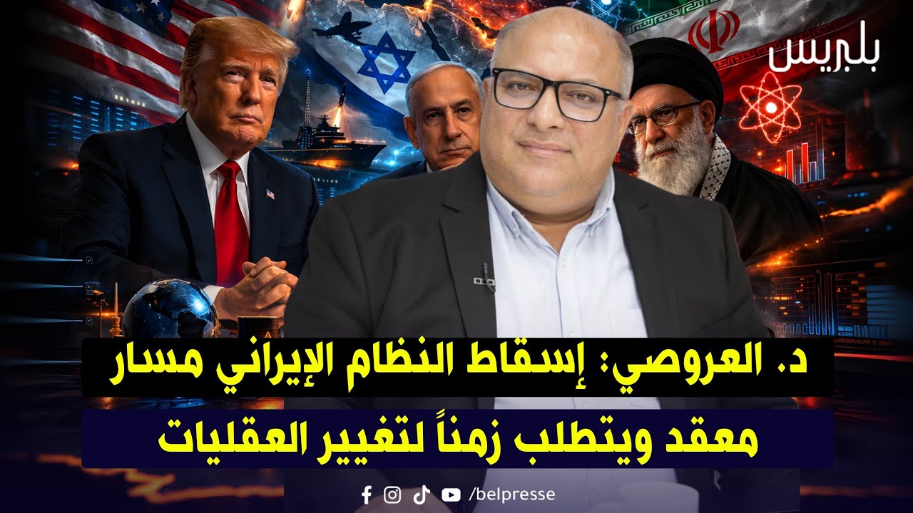 د. العروصي: إسقاط النظام الإيراني مسار معقد ويتطلب زمناً لتغيير العقليات