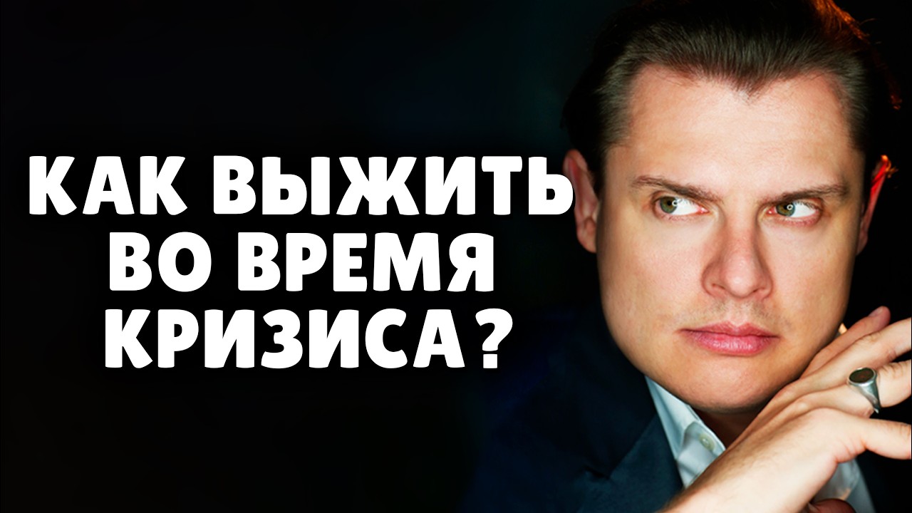 Е. Понасенков с юмором, о том, как выжить во время кризиса. 18+