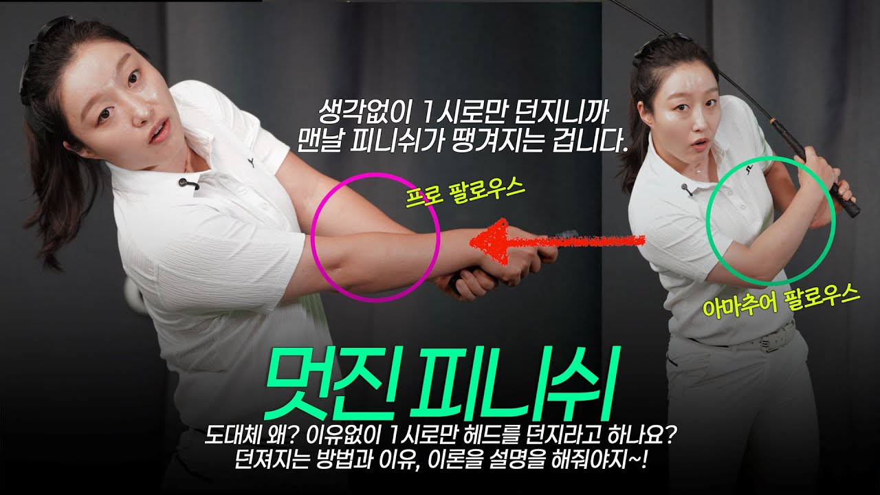 팔로우와 피니쉬가 멋진 스윙, 3가지 핵심 원리로 완성하기 #강리안프로 #코어프레스