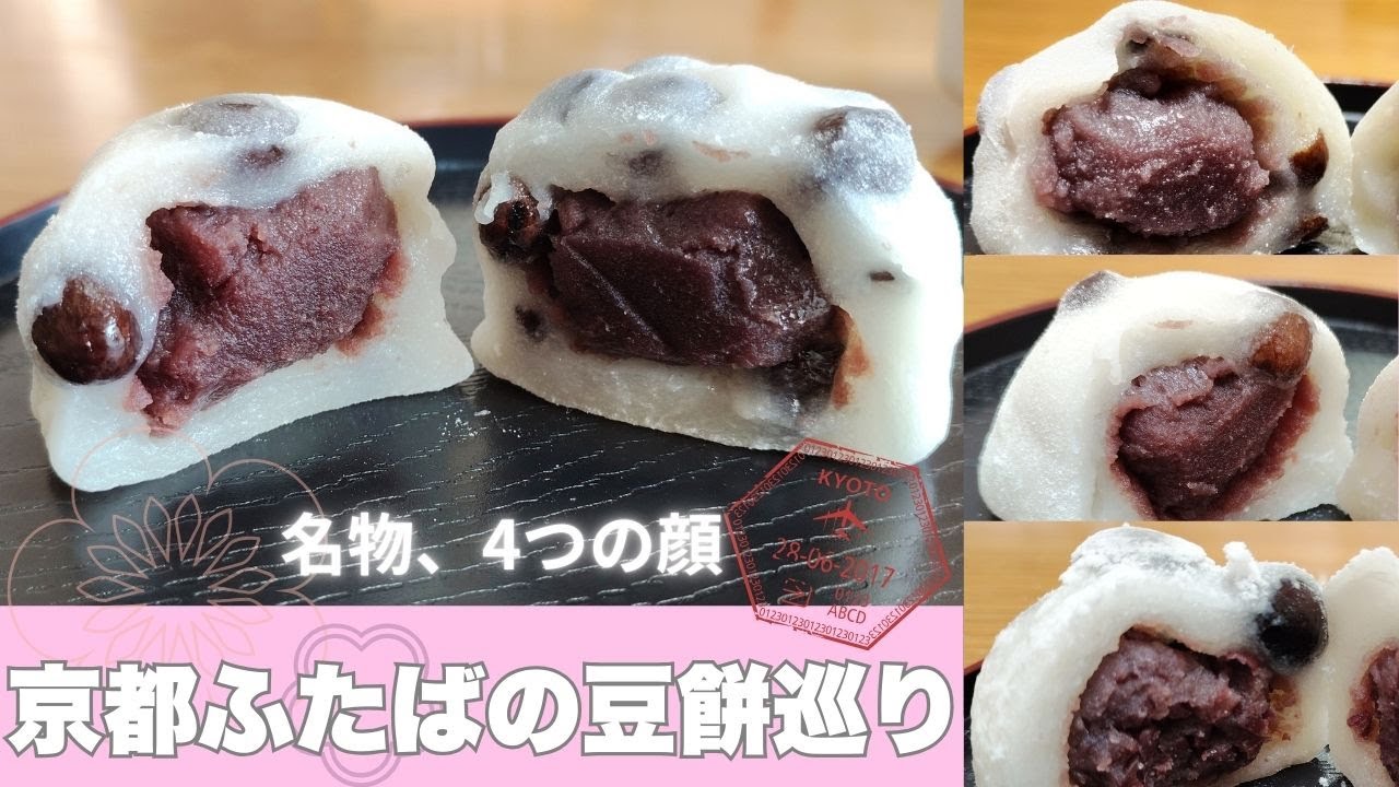 京都ふたばの豆餅４種を徹底比較｜断面でわかる人気の理由