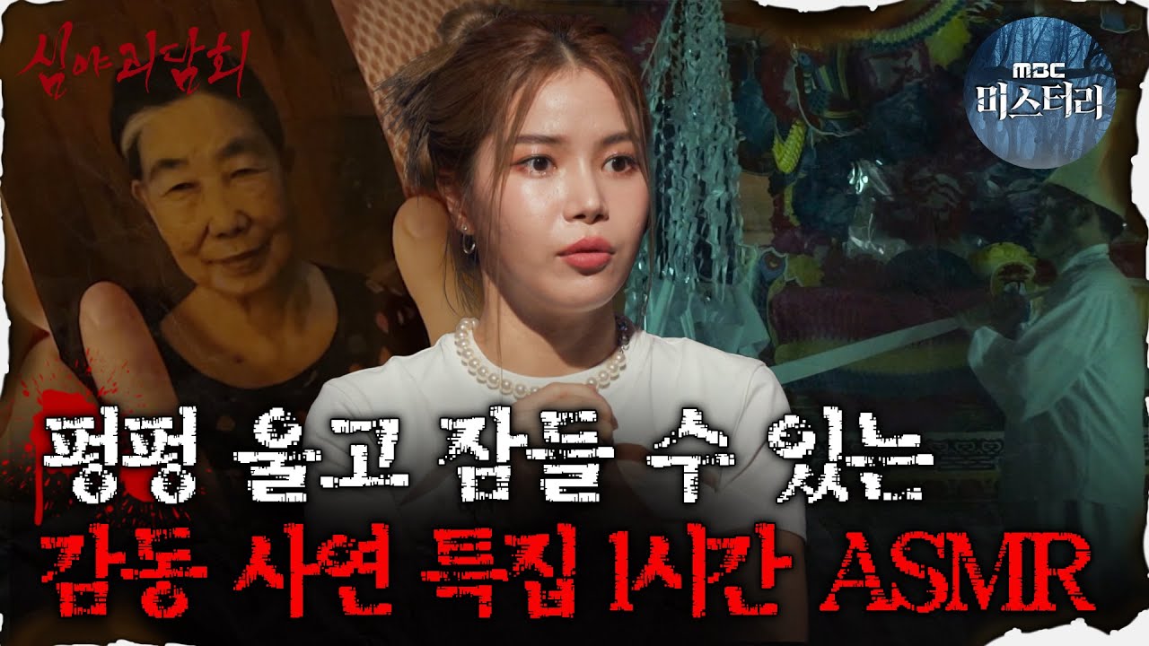 [#심괴ASMR] 펑펑 울고 잠들 수 있는 감동 사연 특집 1시간 ASMR  #심야괴담회 #심괴 #어둑시니  MBC210701 방송