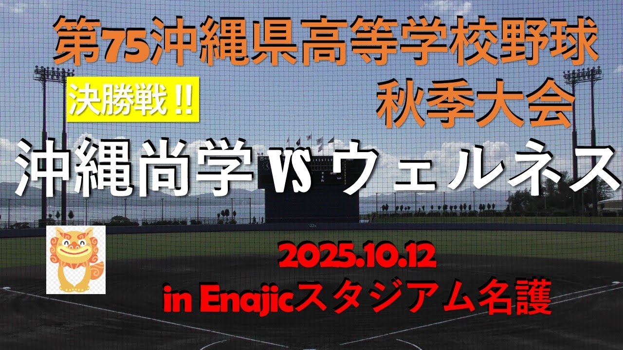 【決勝戦‼沖縄尚学vsウェルネス】第75回沖縄県高校野球秋季大会in Enajicスタジアム名護.2025.10.12