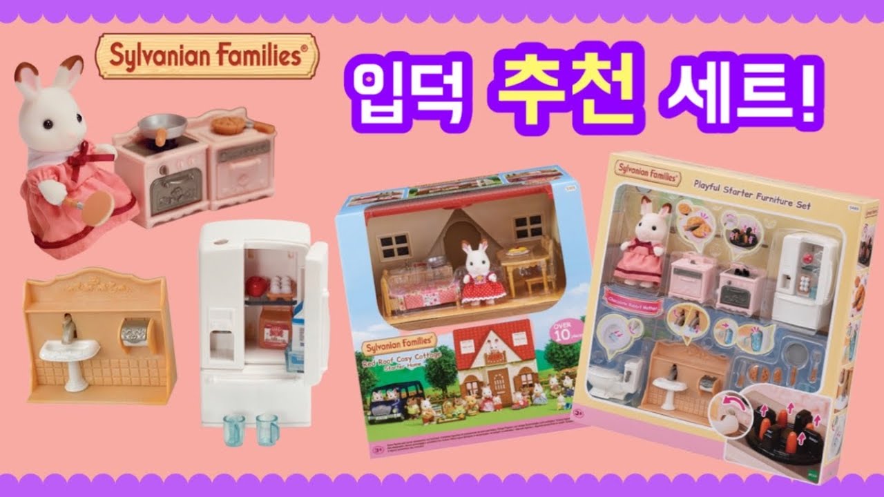 리뷰하다 반해버린..😍 실바니안 입문자 코스 🏠ㅣ빨간지붕 이층집ㅣ추천 가구 세트 SYLVANIAN FAMILIES  [일부협찬]