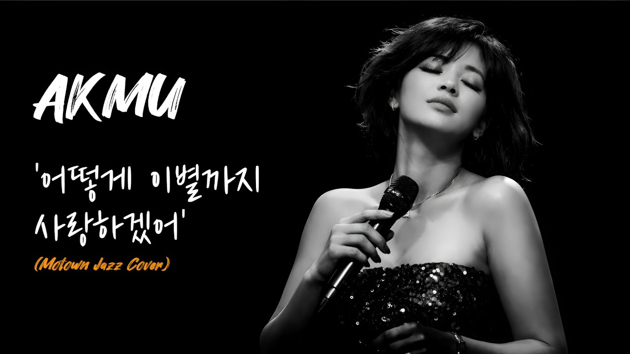 AKMU (악동뮤지션) - 어떻게 이별까지 사랑하겠어 | Motown Jazz Cover