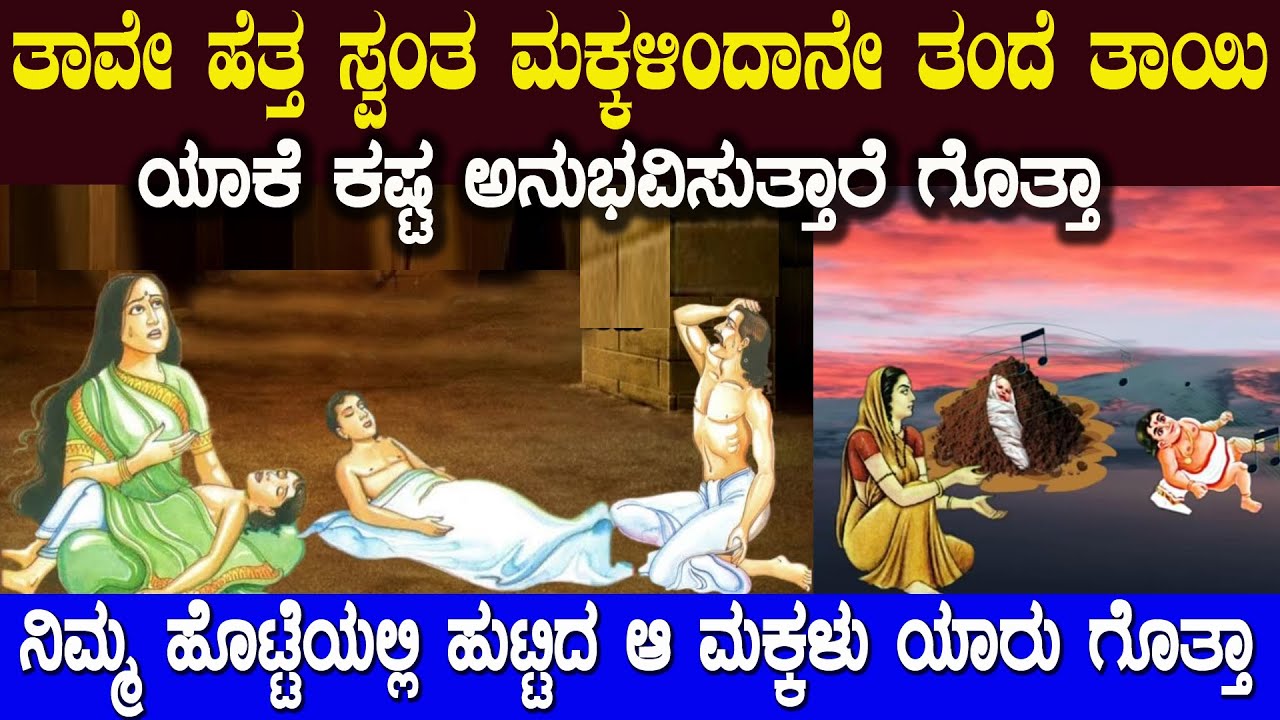 ಪ್ರತಿಯೊಬ್ಬ ತಂದೆತಾಯಿ ಹಾಗೂ ಮಕ್ಕಳು ನೋಡಲೇಬೇಕಾದ ವೀಡಿಯೋ What is Karma Paapa Pumya