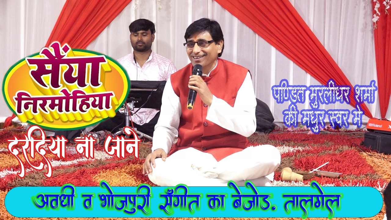 सैयां निर्मोहिया दरदिया न जाने !अवधि सुपरहिट सांग #bhojpurisongs #daradiyanajane #superhitsong