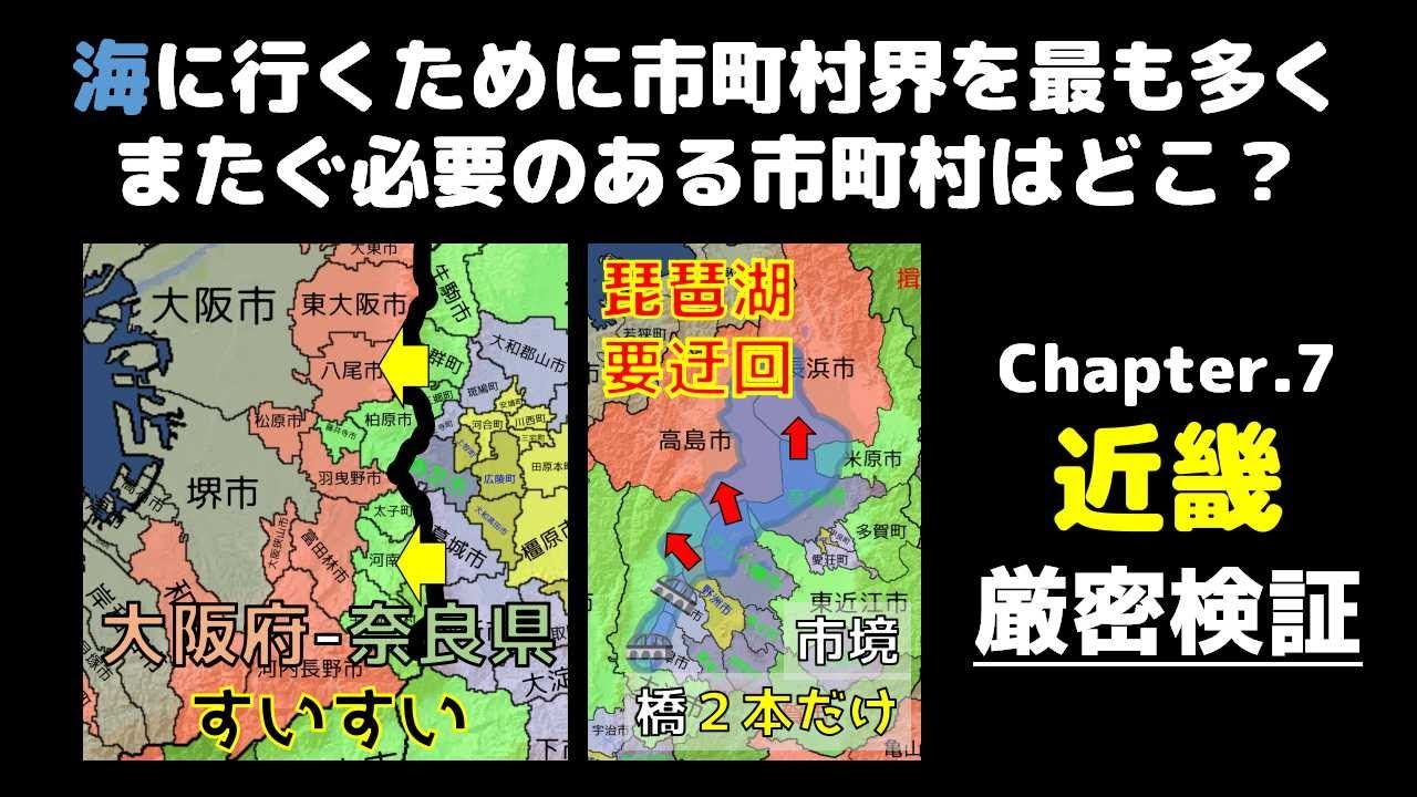 【n重内陸市町村】「厳密に」近畿で海に行くために市町村界を最も多くまたぐ必要のある市町村はどこ？