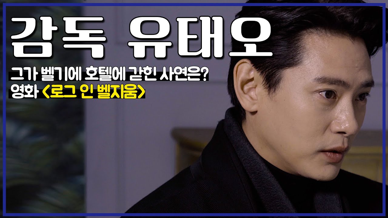 [#배우인터뷰] 유태오 감독 〈로그 인 벨지움〉, 그가 벨기에 호텔에 갇힌 사연은?