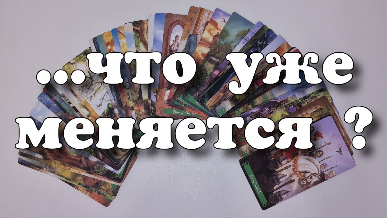 Резкие и НЕОЖИДАННЫЕ перемены в Твоей жизни 💯 таро прогноз на будущее