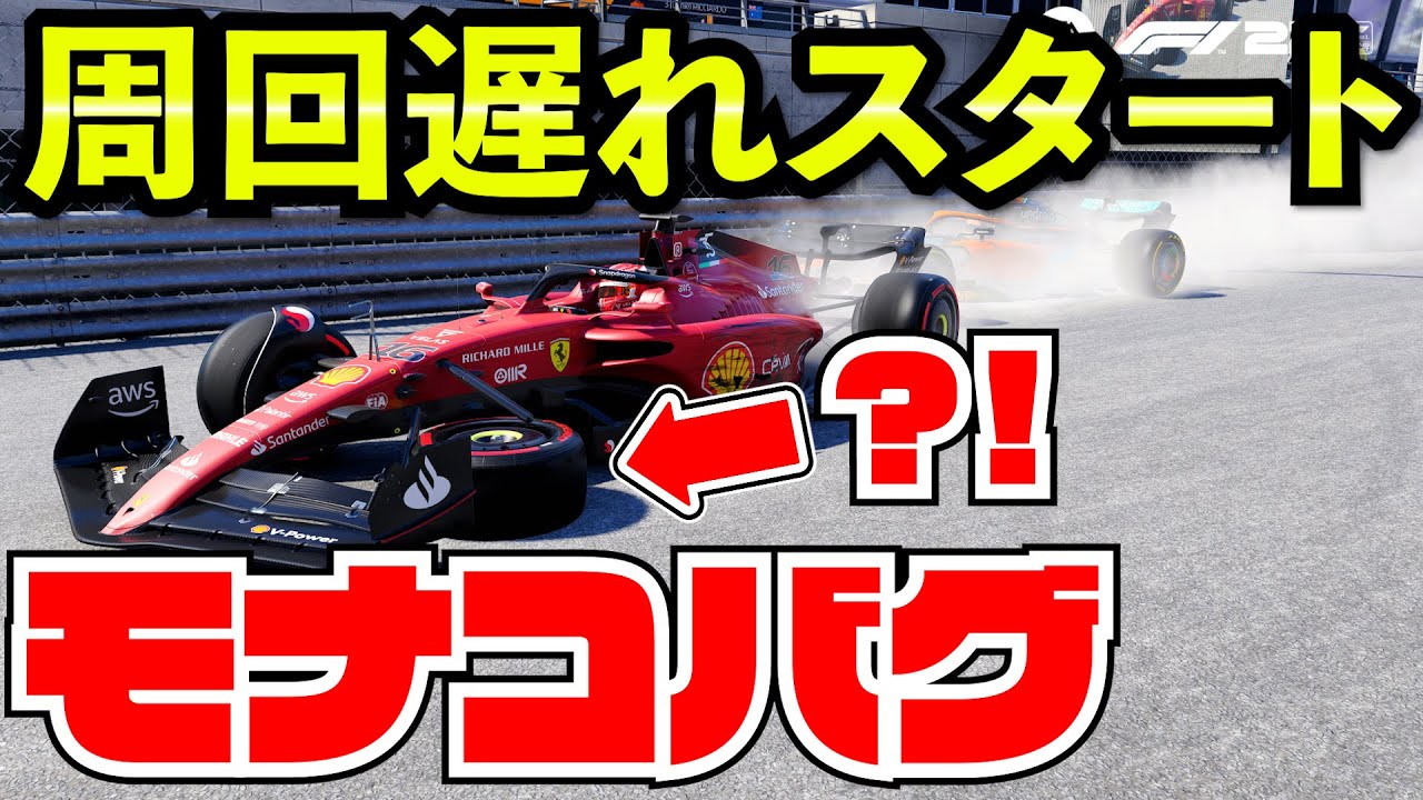 【バグ多発】AI0%なら周回遅れでも勝てる説【F1 22】【クラッシュ】モナコ