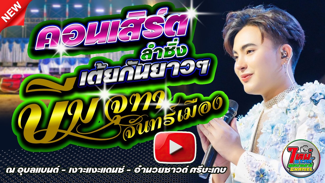 บีม จุฑา จันทร์เมือง - ณ อุบลแบนด์ - เงาะแงะแดนซ์ - อำนวยซาวด์ ศรีสะเกษ