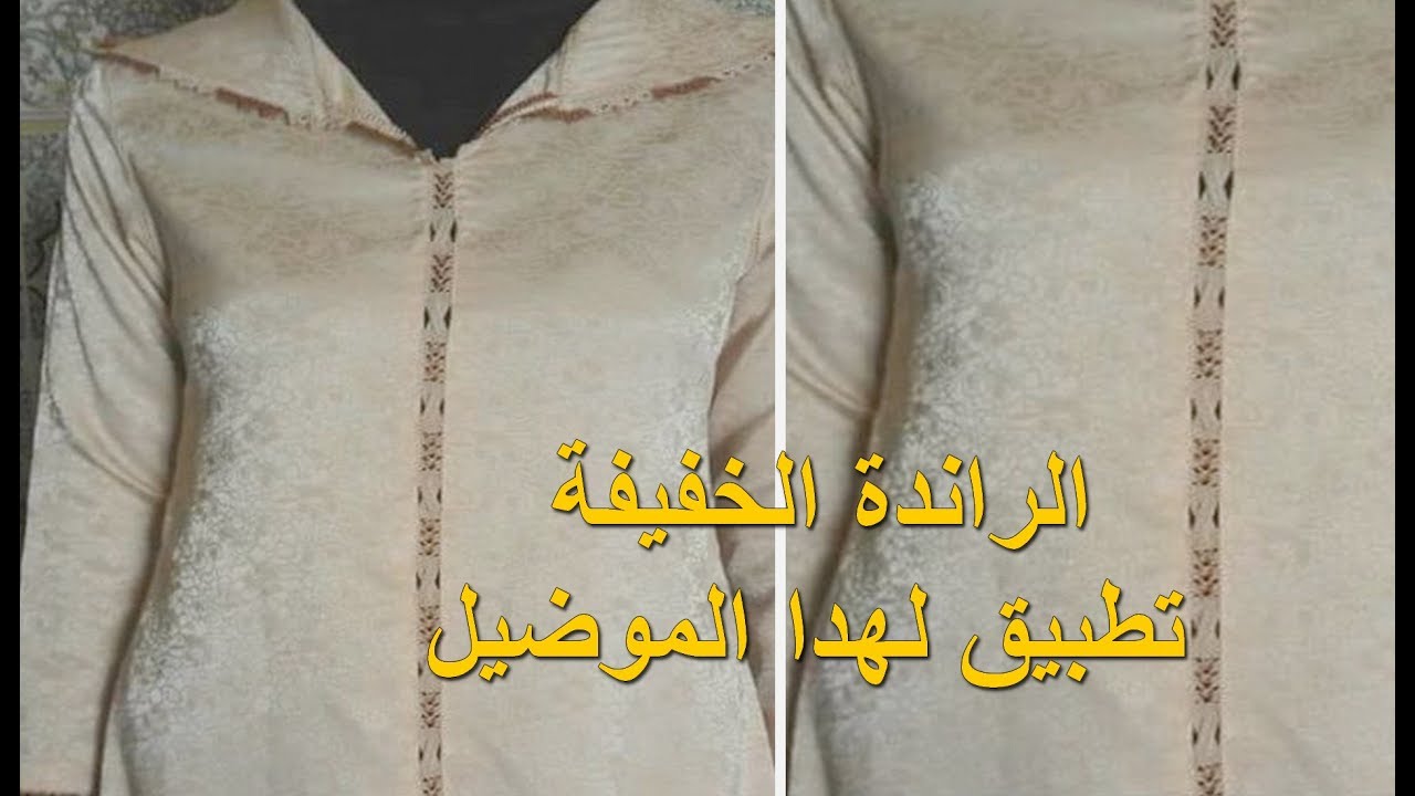 تطبيق شكل ديال الراندة خفيفة على الجلابة مع أم عمران - للإستفادة -  randa