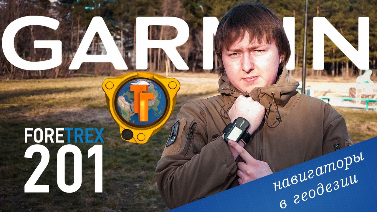 Навигаторы в геодезии. Обзор на Garmin foretrex 201