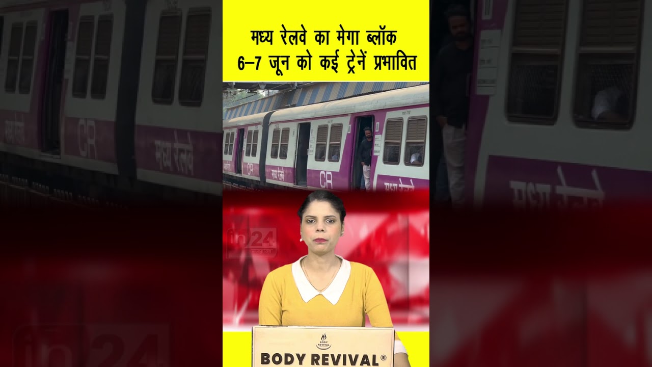Mumbai Local Train Mega Block: मध्य रेलवे का मेगा ब्लॉक, 6-7 जून को कई ट्रेनें प्रभावित | in24news