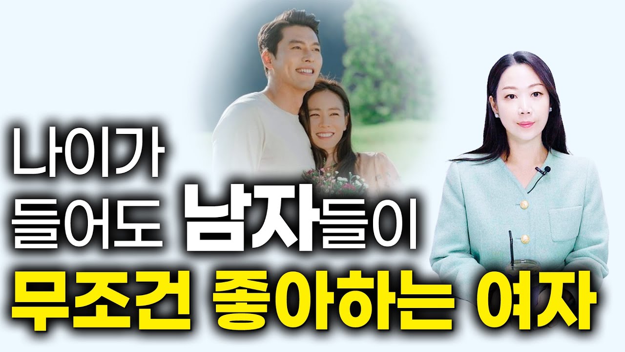 나이와 상관없이 남자들이 무조건 좋아하는 여자