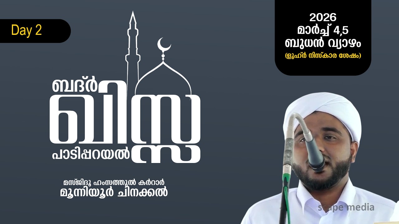 ബദ്ർ ഖിസ്സ പാടിപ്പറയൽ | മസ്ജിദു ഹംസത്തുൽ കർറാർ | മൂന്നിയൂർ ചിനക്കൽ | 2026 മാർച്ച് 4,5 ബുധൻ വ്യാഴം