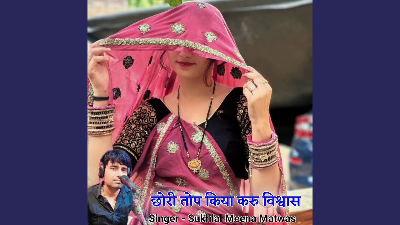 छोरी तोप किया करु विश्वास