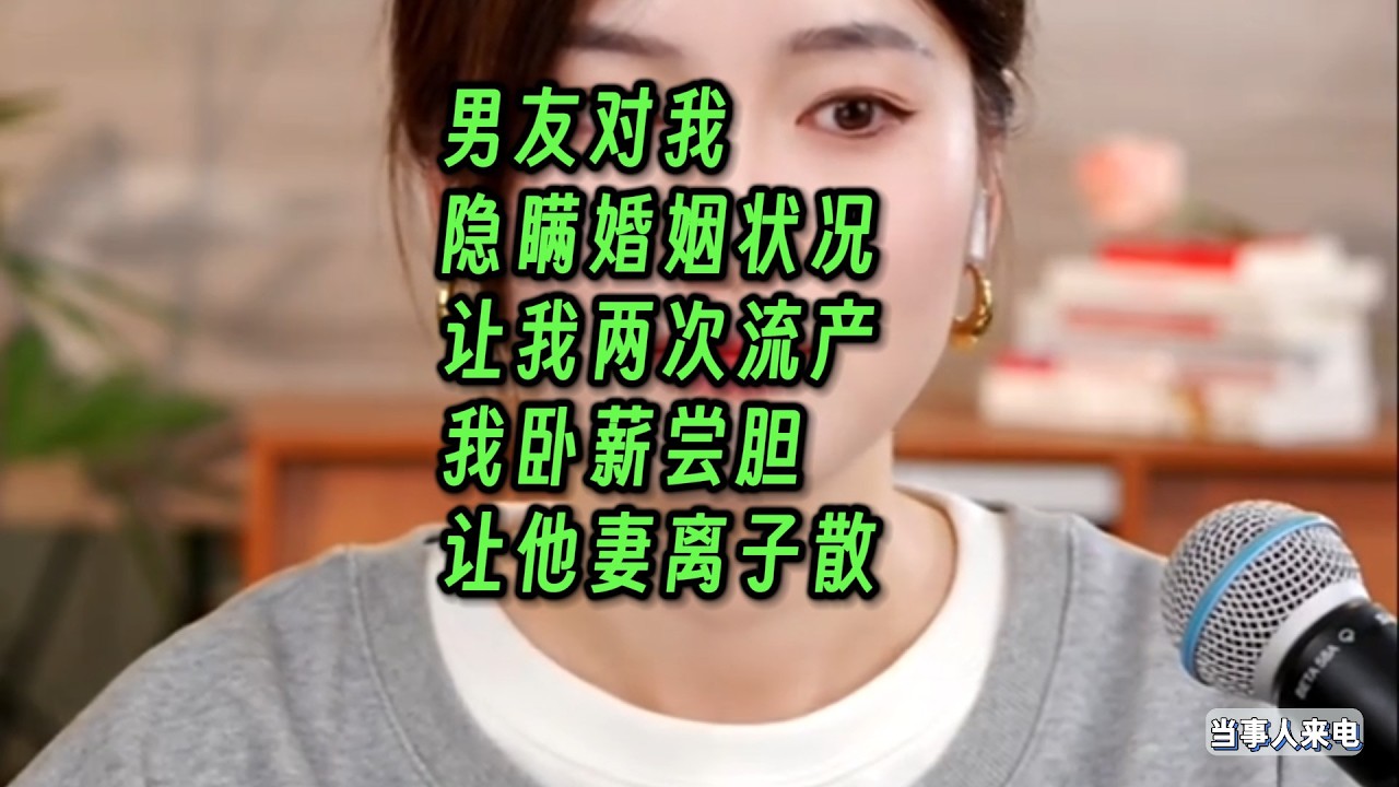 男友对我隐瞒婚姻状况，让我两次流产，我让他妻离子散