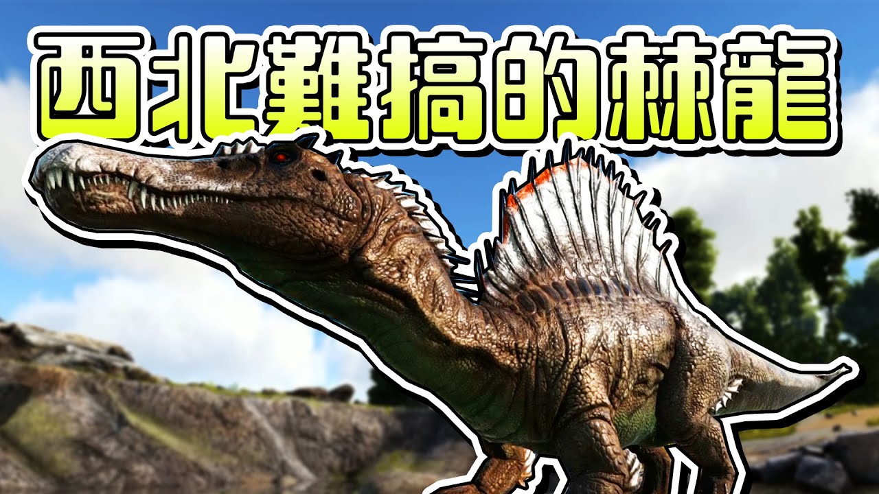 馴服棘背龍，泰克迅猛龍，牛龍等等！【方舟生存進化 ARK】EP.9