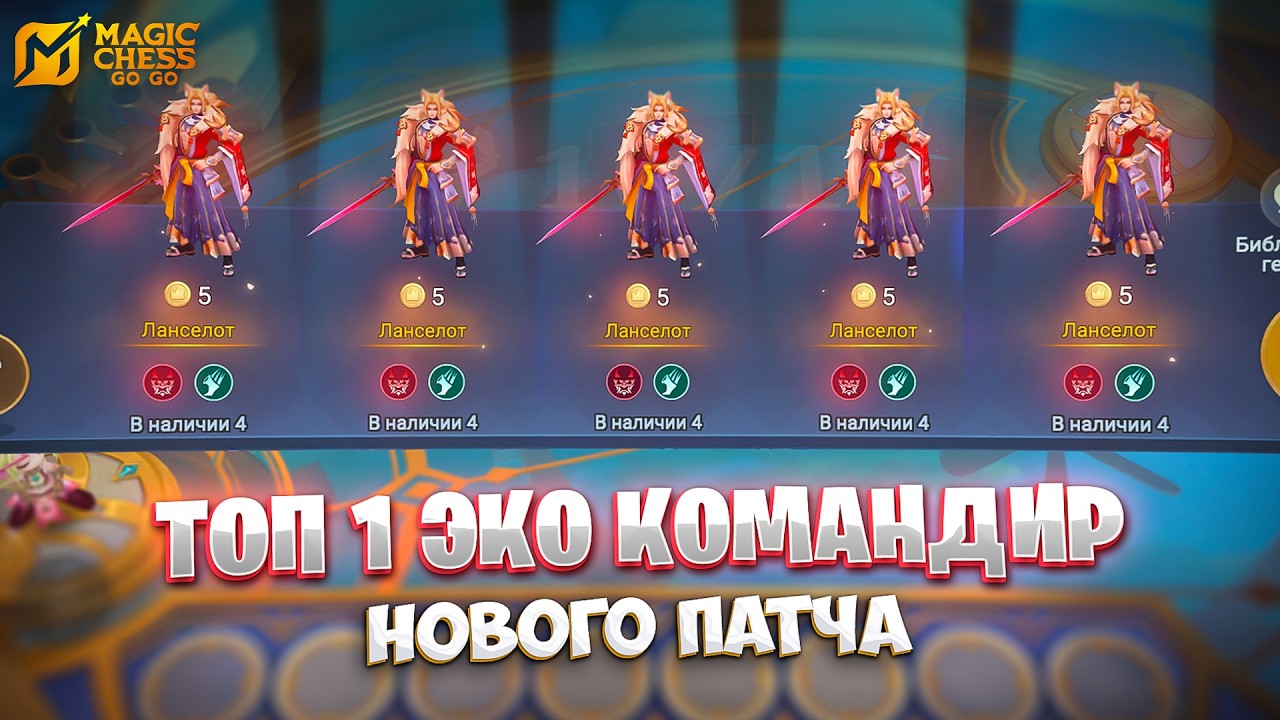 ТОП 1 ЭКО КОМАНДИР НОВОГО ПАТЧА!!! В MAGIC CHESS: GO GO