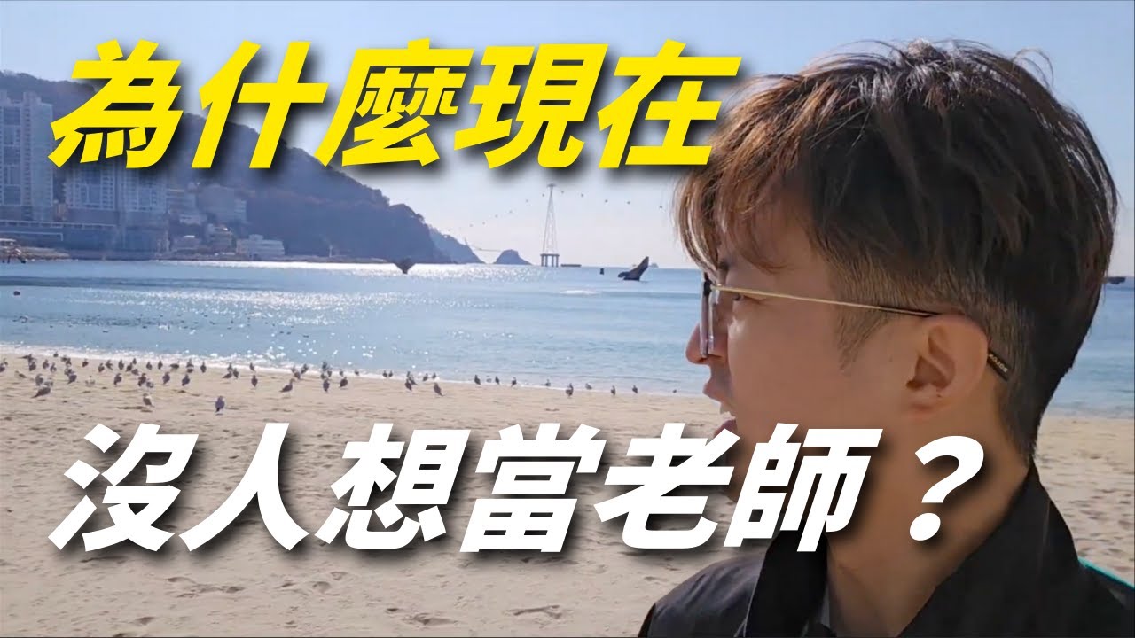 為什麼現在沒人想當老師？行政、濫訴、低薪：揭開校園崩壞的 3 大主因