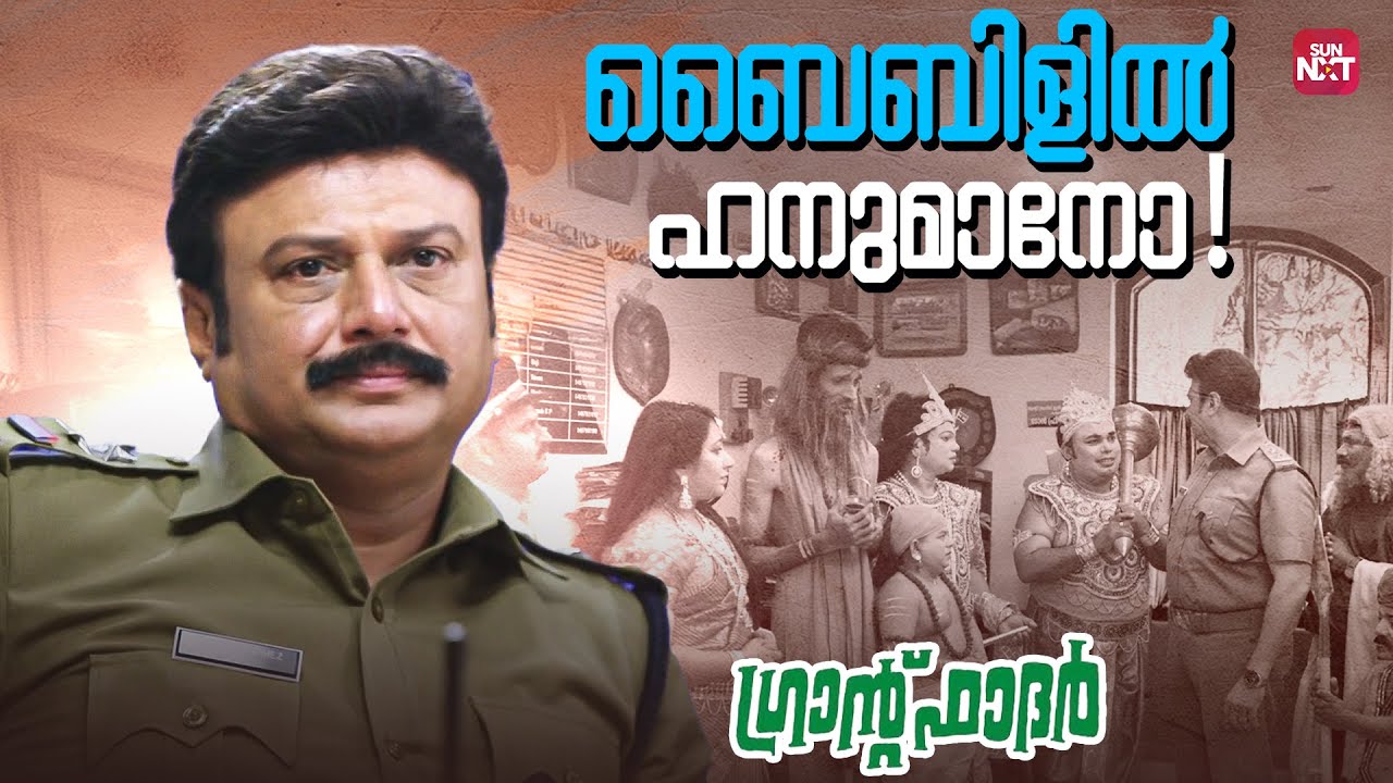 സാറെ ഇത് മതവികാരമല്ല വേറെ ഏതോ വികാരമാ | My Great Grand Father | Baiju Santhosh | Sun NXT Malayalam