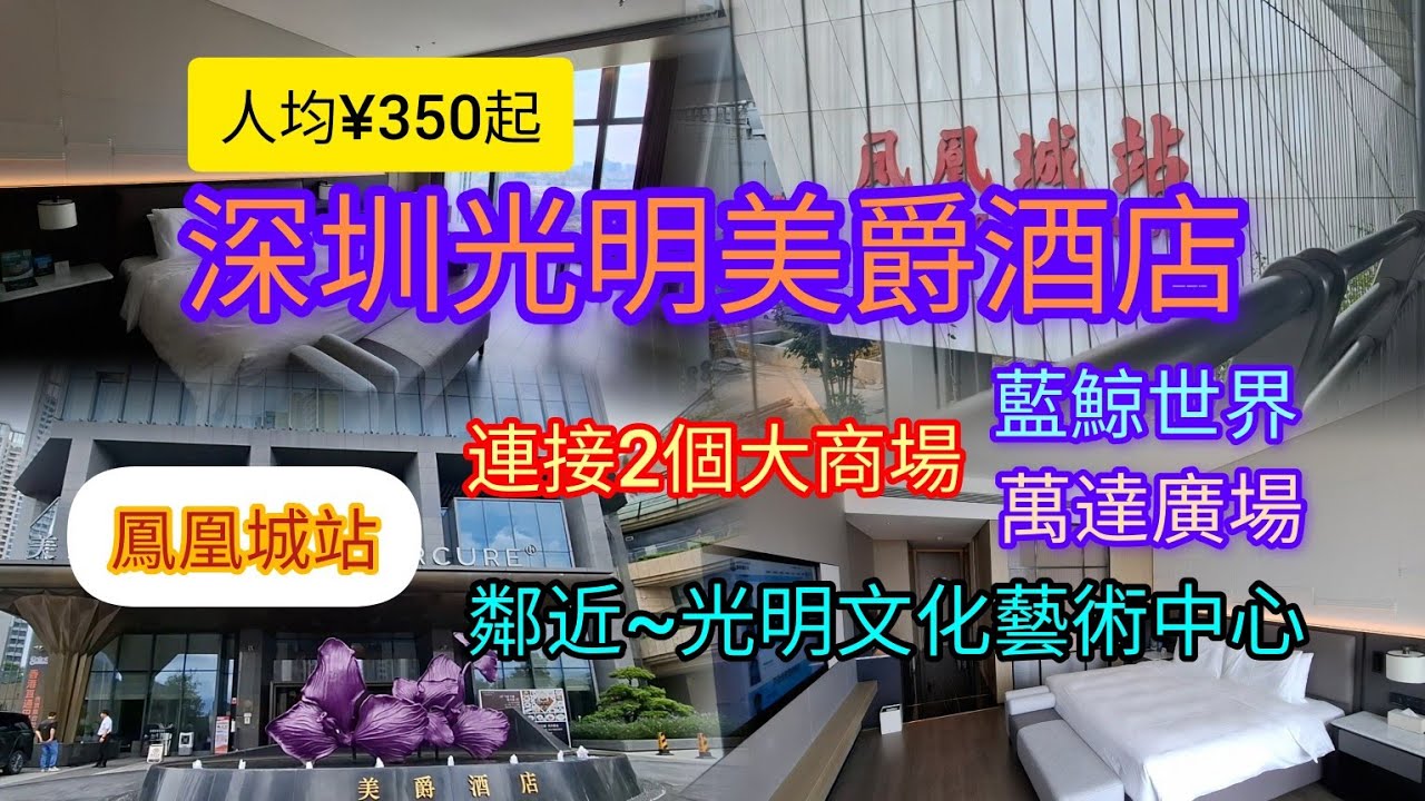 深圳hea遊2天 | 入住~光明美爵酒店 | 人均¥350起 | 交通便利~環島中港通巴士直達 | 地鐵6號線~鳳凰城站連接2個大商場 | 萬達廣場 | 藍鯨世界 | 鄰近~光明文化藝術中心