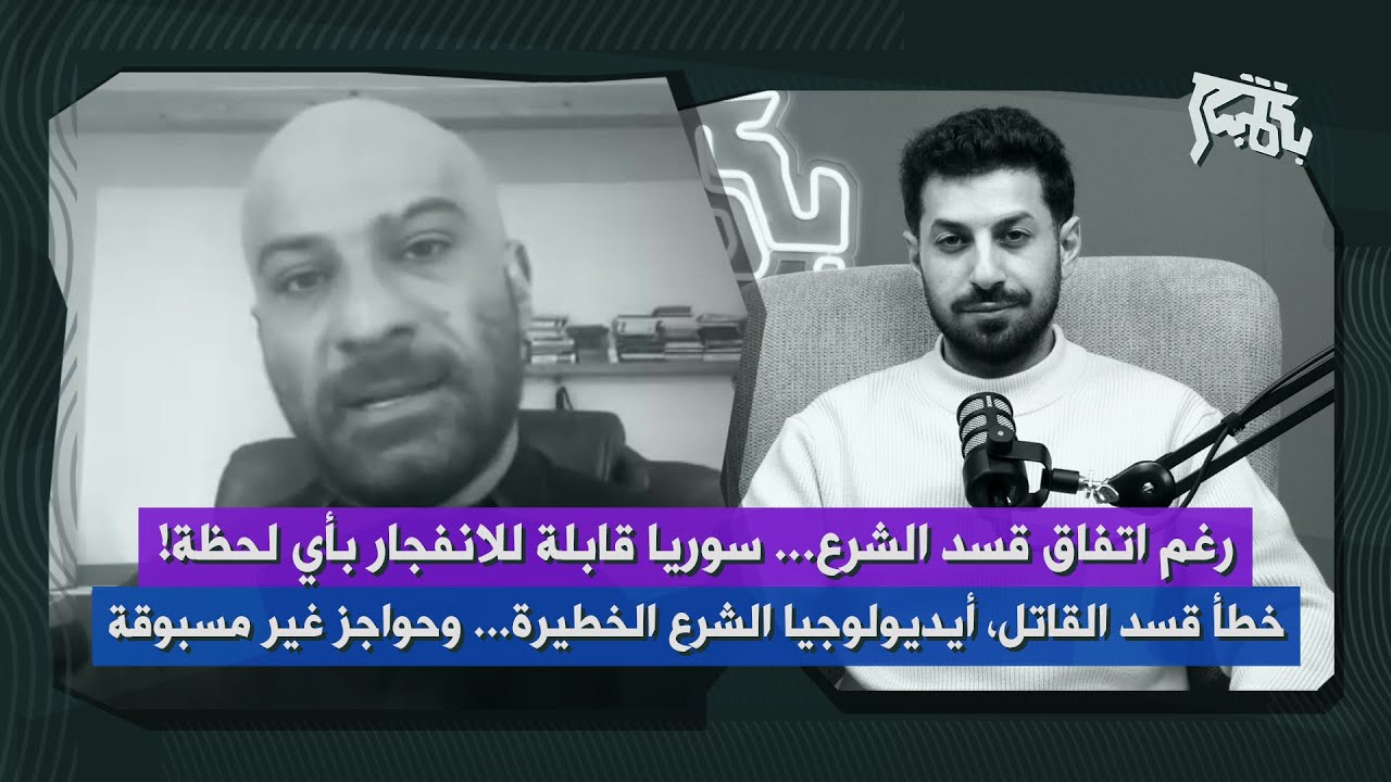 دارا عبدالله يكشف ظروف اتفاق قسد والشرع ويحذر: عودة الاشتباكات ممكنة بأي لحظة ربطاً بتطورات اقليمية!
