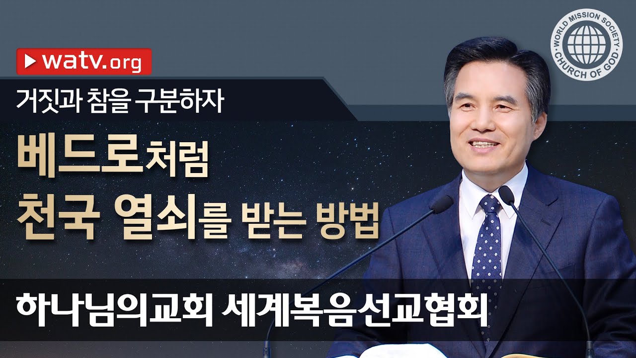 거짓과 참을 구분하자 【 하나님의 교회, 안상홍님, 하늘 어머니 】