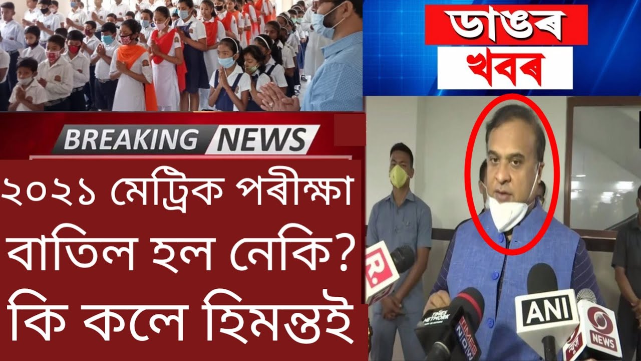 Assam HSLC Exam 2021 Important News / Assam Seba Hslc Exam 2021/HSLC EXAM 2021 NEWS/Assamese News
