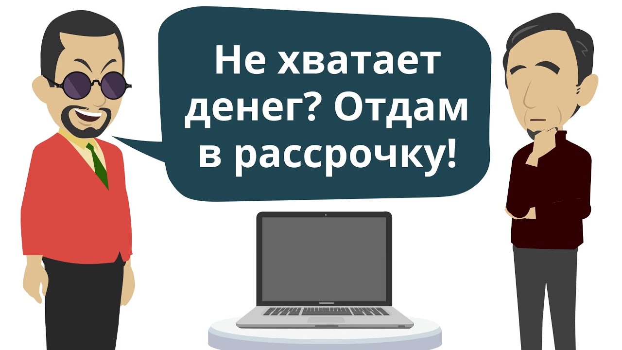 Покупка в рассрочку | Не дайте себя обмануть