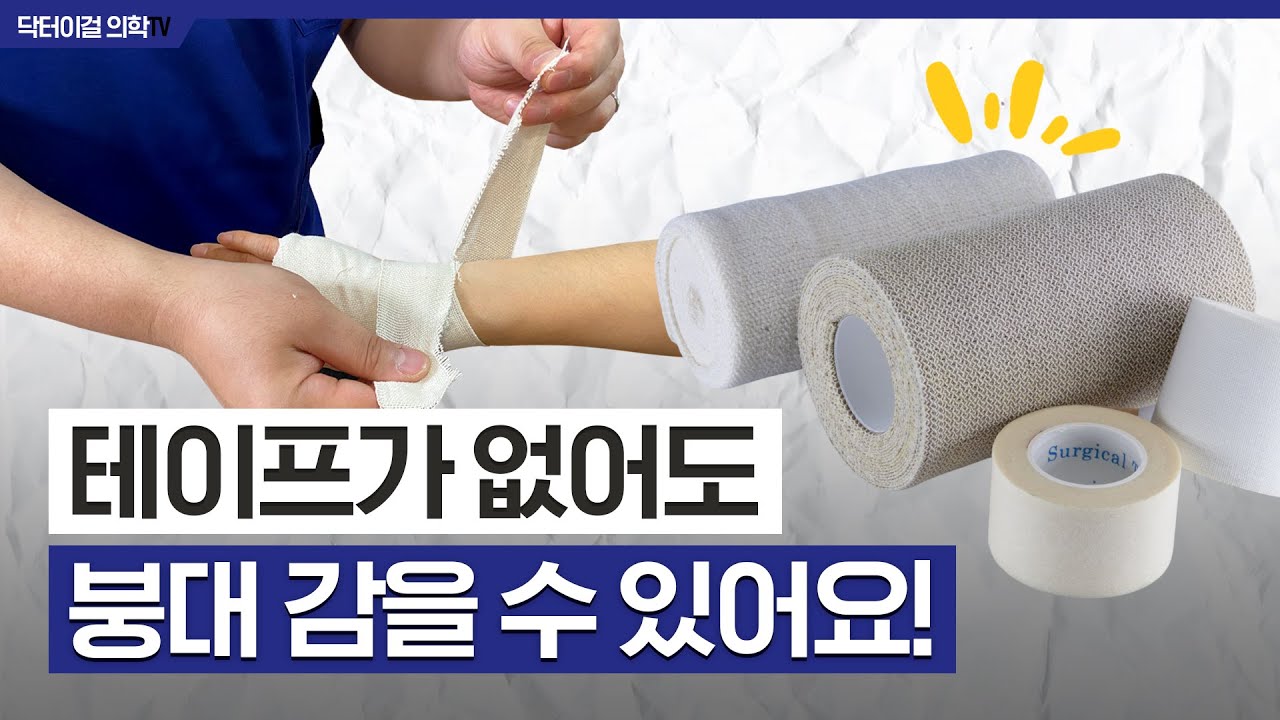손목, 발목등 관절이 아플때 붕대로 압박하는법