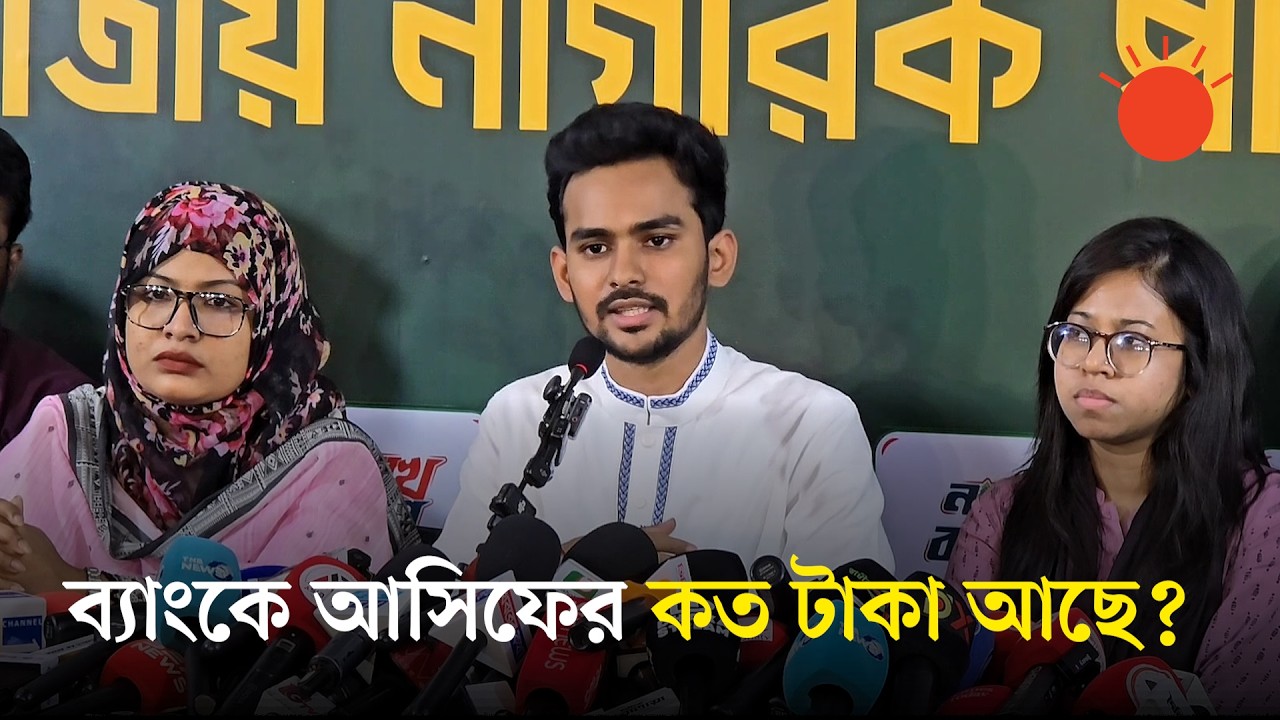 নিজের ও পরিবারের ব্যাংক হিসাবের তথ্য জানালেন আসিফ মাহমুদ | Asif Mahmud | Bank Balance | Prothom Alo