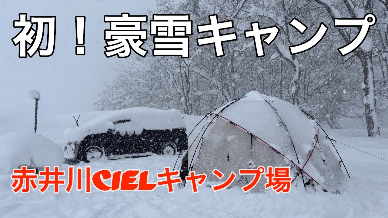 【豪雪キャンプ】赤井川Cielキャンプ場　後編