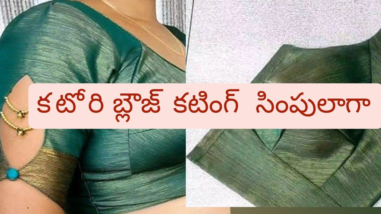 కటోరి బ్లౌస్ కటింగ్ చేసేవిధానం సింపుల్ మెటడ్ తో కటింగ్ 