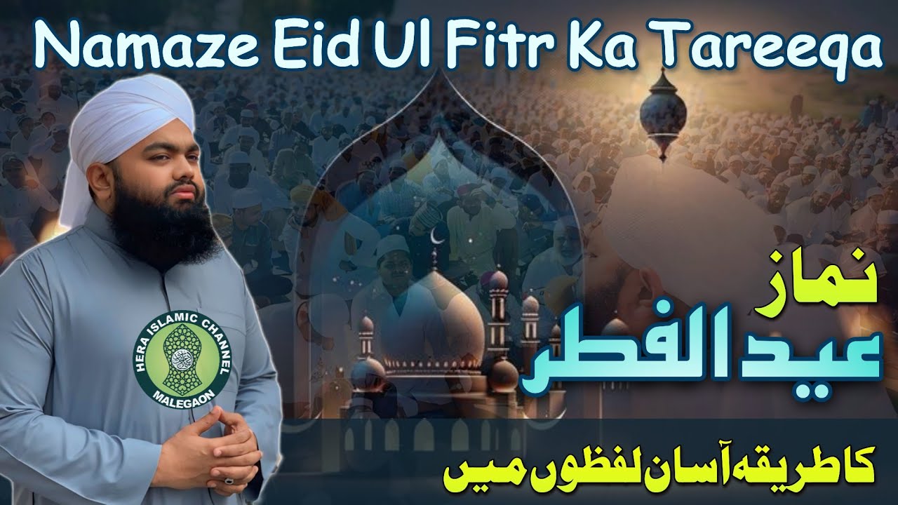 Eid Ki Namaz Ka Tarika Sayyed Aminul Qadri 