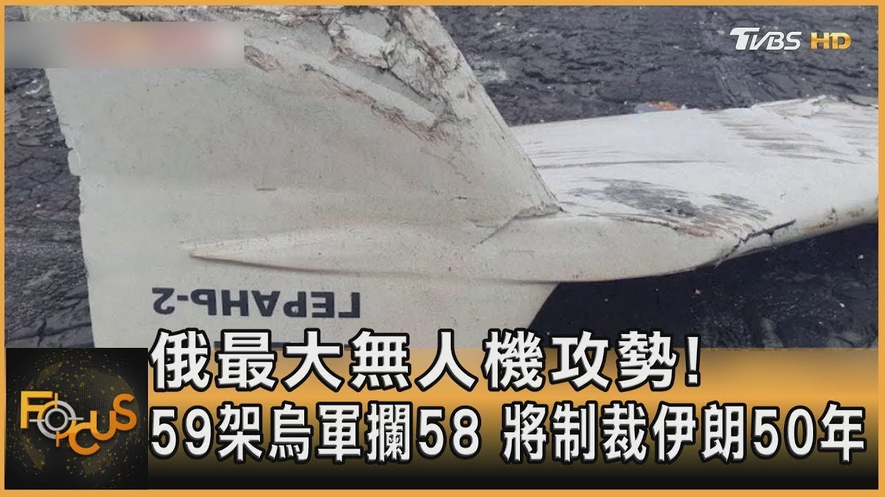 俄羅斯最大無人機攻勢! 59架烏軍攔58 將制裁伊朗50年｜方念華｜FOCUS全球新聞 20230529