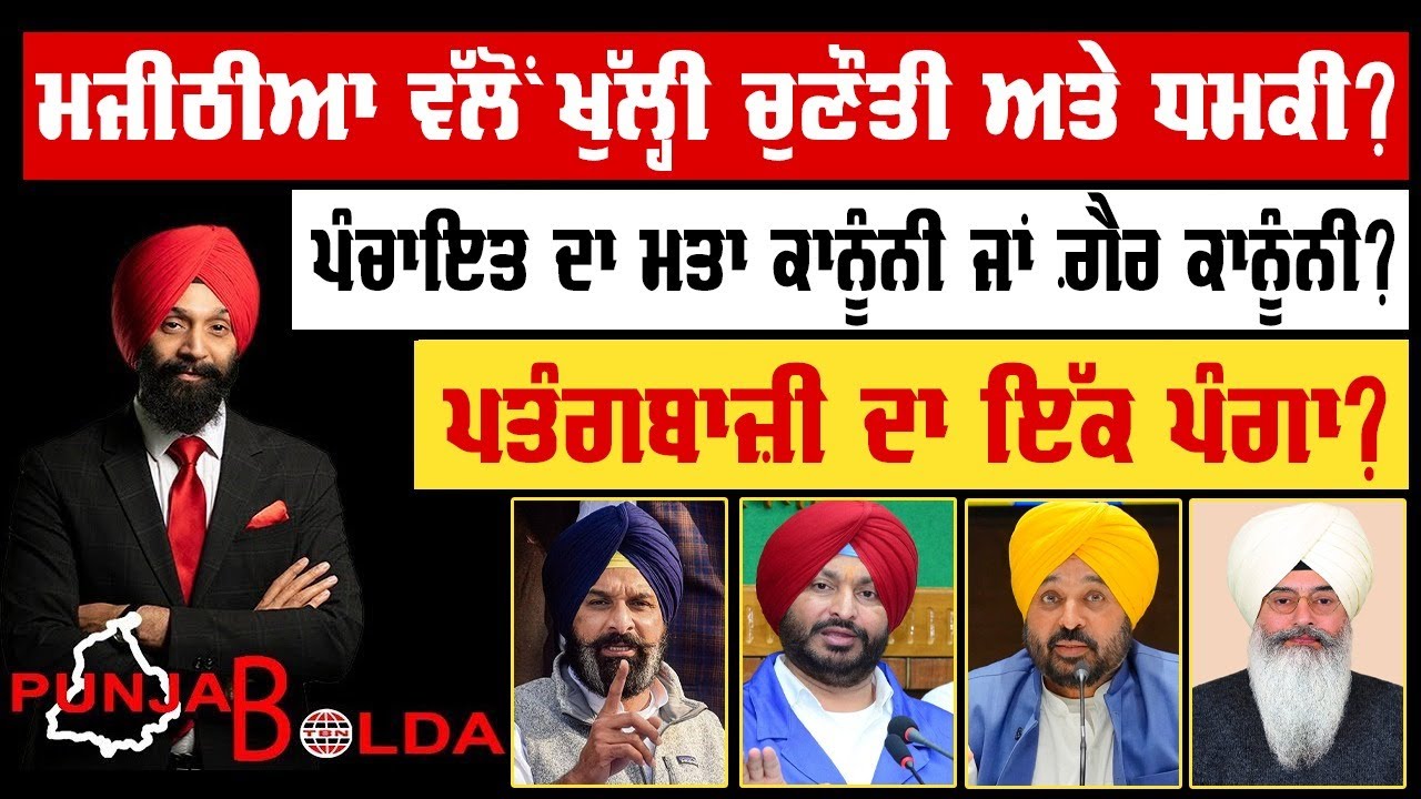 🛑 PUNJAB BOLDA (1881) ਮਜੀਠੀਆ ਵੱਲੋਂ ਖੁੱਲ੍ਹੀ ਚੁਣੌਤੀ ਅਤੇ ਧਮਕੀ?-TBN