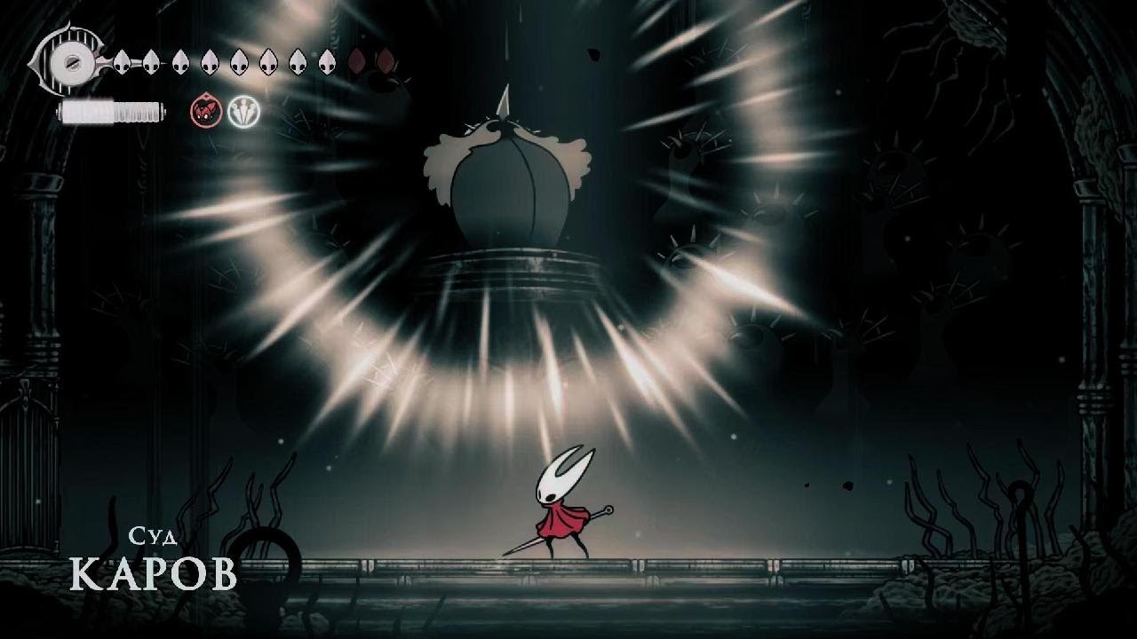 Hollow Knight: Silksong. Суд Каров.
