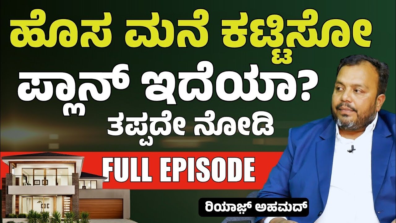 FULL EPISODE| 2026ರಲ್ಲಿ ಮನೆ ಕಟ್ತಿಸೋ ಪ್ಲಾನ್ ಇದೆಯಾ? | Riyazʼs Golden Key Construction