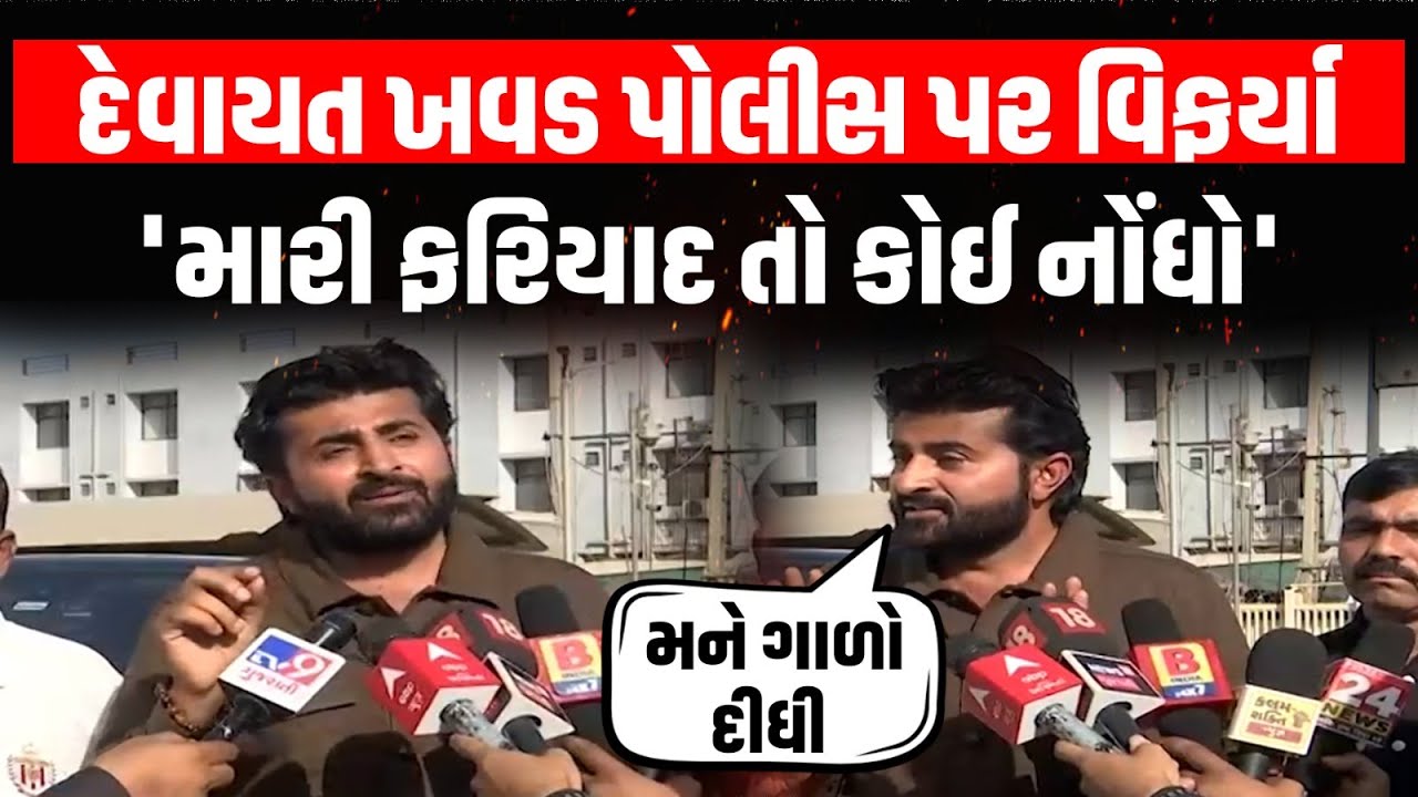 Sanathal ડાયરામાં બબાલ, Devayat Khavad એ પોલીસ પર લગાવ્યા ગંભીર આરોપ | Newz Room gujarat