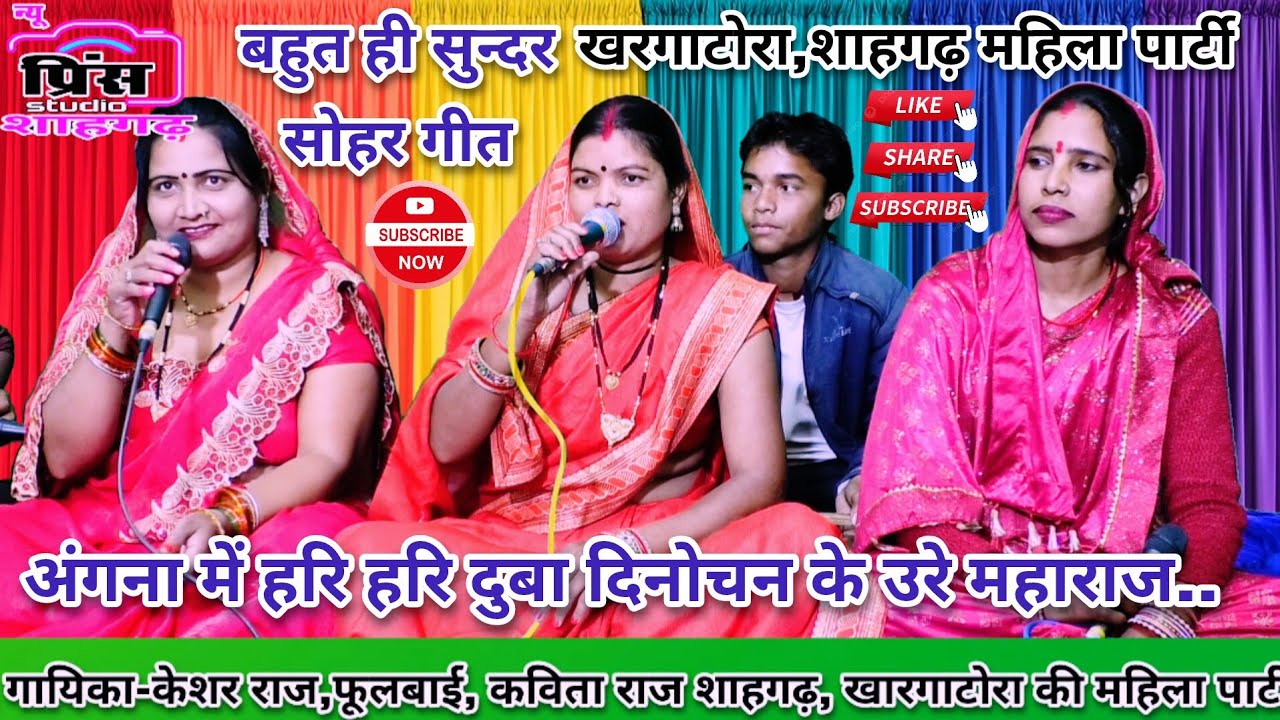 अंगना में हरि हरि दुबा दिनोचन के उरे महाराज//गायिका-फूलबाई खरगाटोरा की महिला पार्टी के द्वारा सुने।।