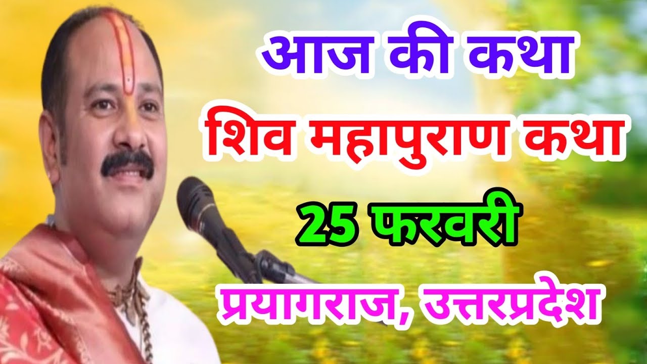 Live 🔴25 फरवरी | आज की शिव महापुराण कथा | प्रदीप जी मिश्रा सीहोर वाले | प्रयागराज, उत्तरप्रदेश | 