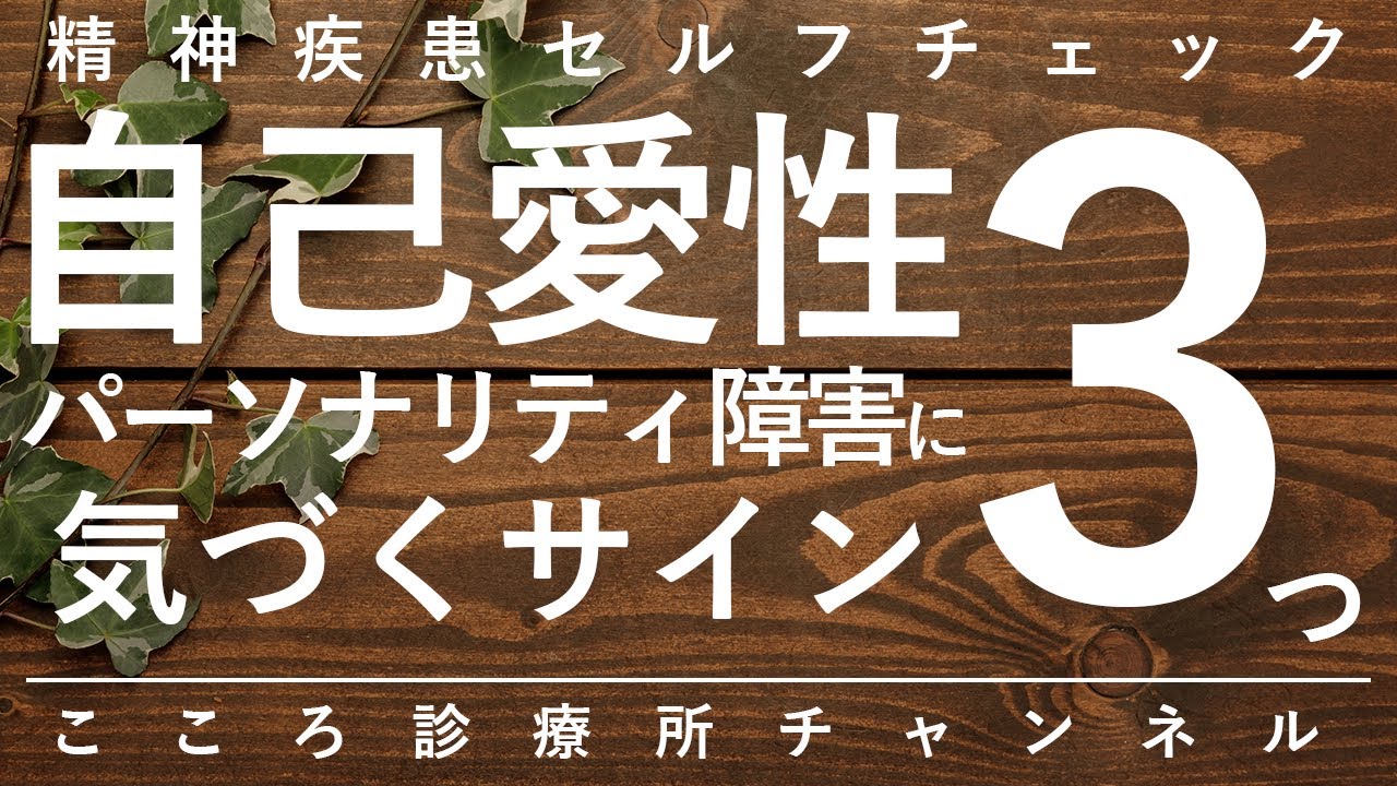 【自己愛性パーソナリティ障害】自己愛性パーソナリティ障害に気づくサイン3つ【精神科医が7.5分で説明】パーソナリティ障害｜パワハラ｜カサンドラ症候群