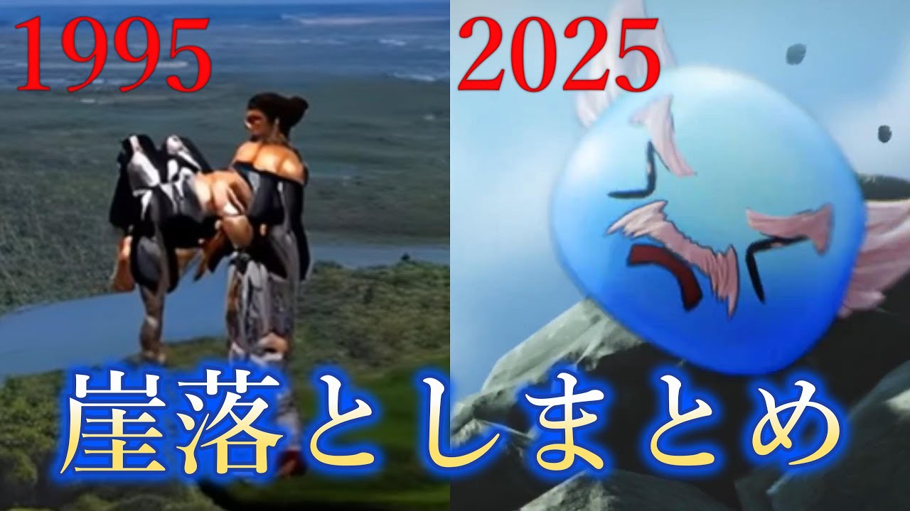 鉄拳　歴代崖落としまとめ　三島平八　三島一八　スマブラ　ユミアのアトリエ　Tekken　Cliff Drop