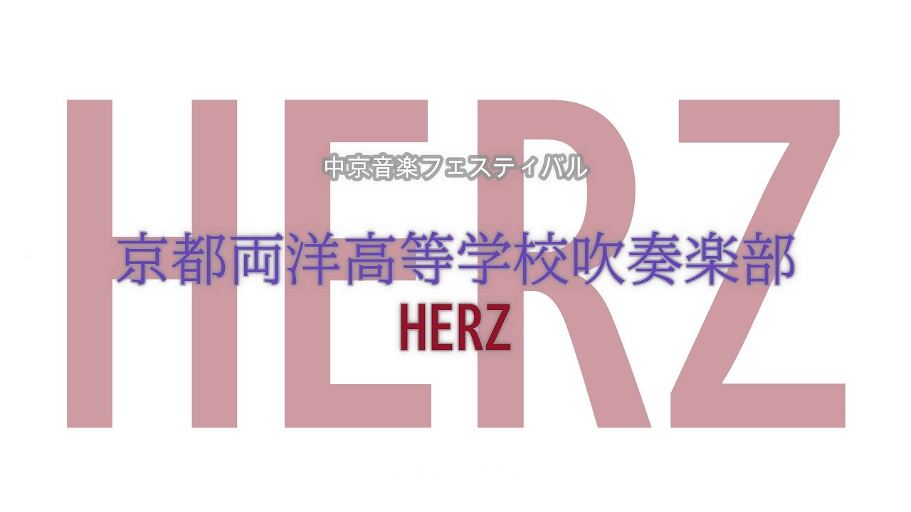 2019 07 15　中京音楽フェスティバル　京都両洋高等学校吹奏楽部