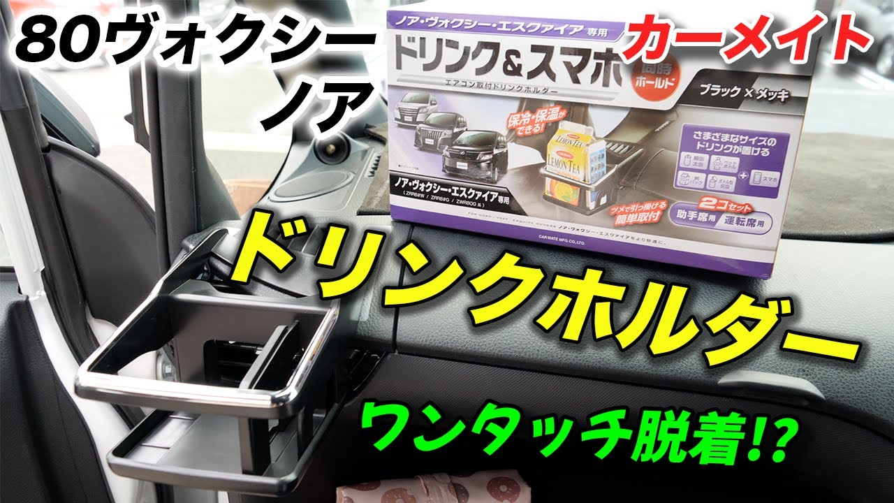 【80ヴォクシー】ワンタッチ脱着の神アイテム！カーメイト大型ドリンクホルダーが快適すぎた