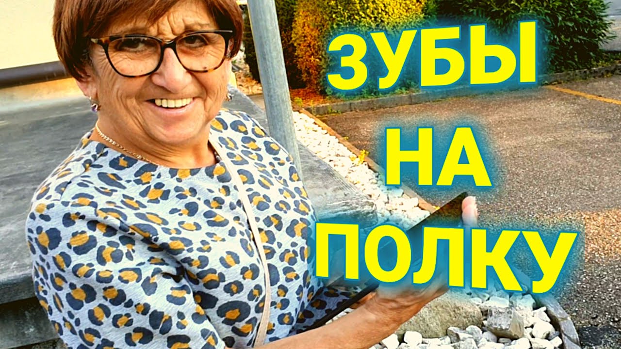ВЛОГ| жизнь а стрессе | бюрократия я Швейцарии | проблема с зубами
