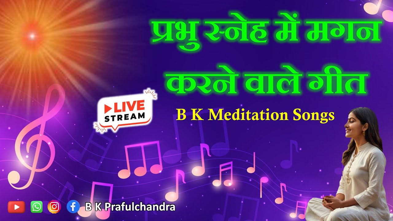 Live Meditation Songs | प्रभु स्नेह में मगन करने वाले गीत |  #live #songs